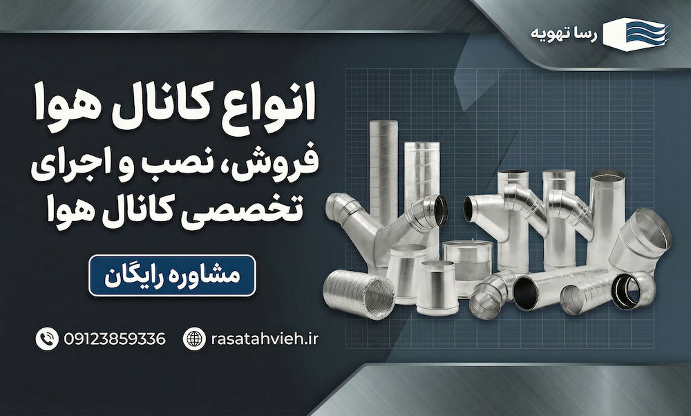کانال هوا، قیمت، خرید، ساخت و اجرا (کانال تهویه هوا)