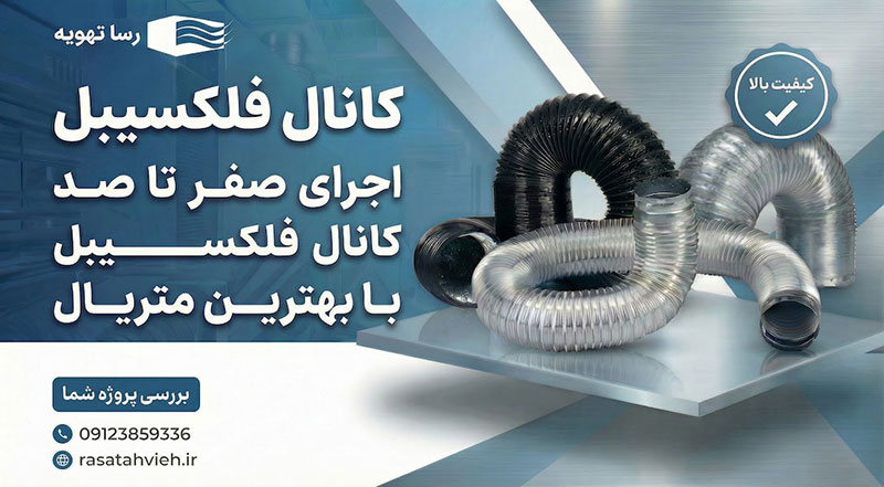 خرید انواع کانال فلکسیبل هوا با قیمت ارزان، نصب و اجرا