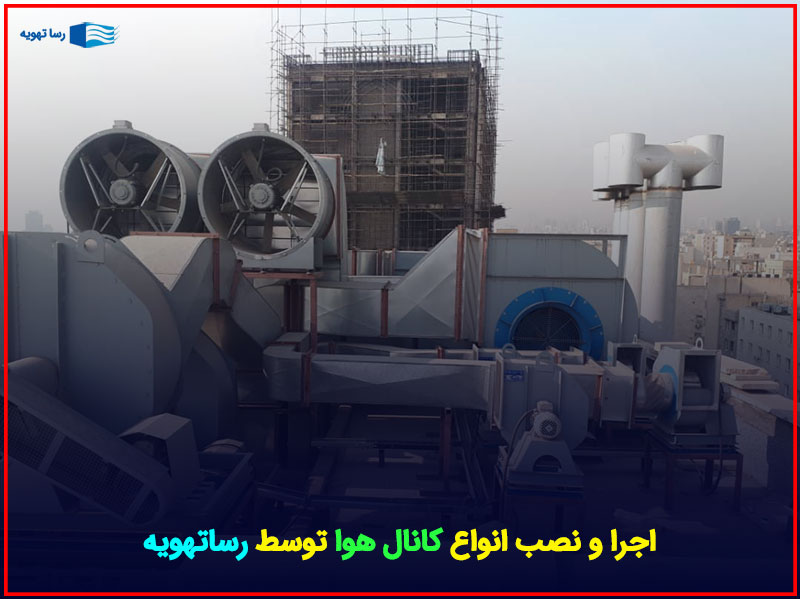انواع کانال هوا را قیمت با مناسب خرید کنید که نصب و اجرای آن توسط ما انجام میشود. کانال تهویه هوا، کانال هواکش صنعتی و قیمت کانال هوا گالوانیزه را از ما استعلام بگیرید.
