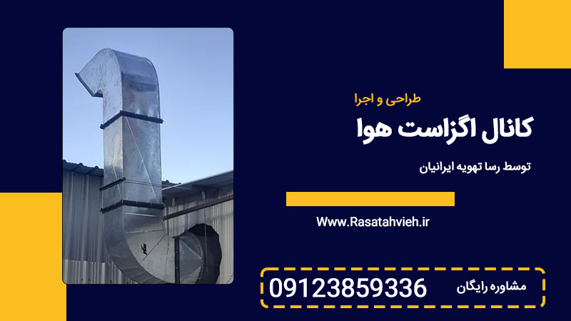 کانال اگزاست هوا طراحی و ساخت (استاندارد و دقیق)