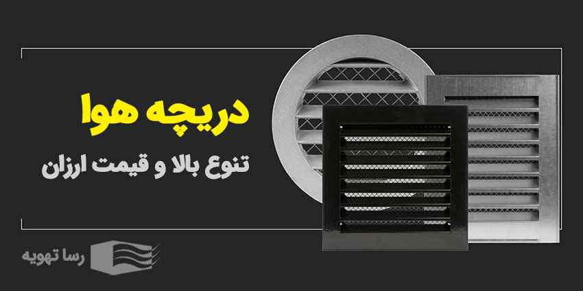 دریچه هوا، قیمت و خرید دریچه تهویه هوا ساختمان