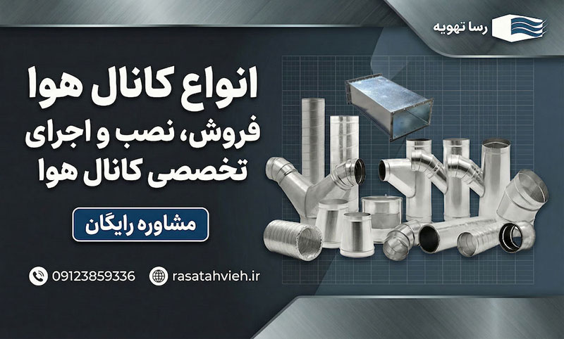 کانال هوا