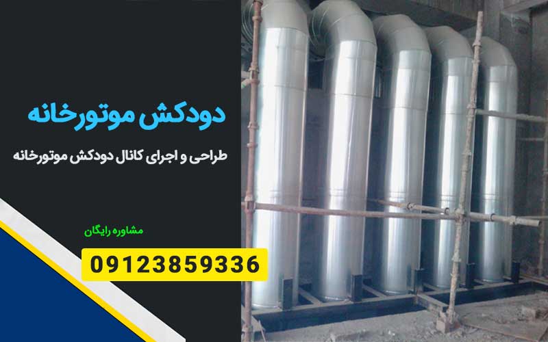 ساخت و اجرای دودکش موتورخانه