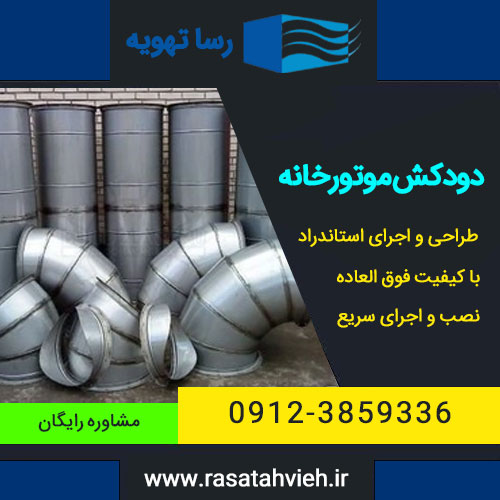 ساخت و اجرای دودکش موتورخانه استاندارد با قیمت ویژه