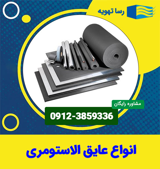 عایق الاستومری قیمت و خرید انواع مختلف
