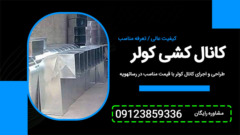 کانال کولر + طراحی، اجرا و کانال کشی در تهران (فوری/ارزان)