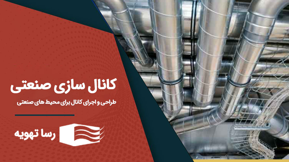 کانال سازی صنعتی در تهران، اجرای کانال کشی
