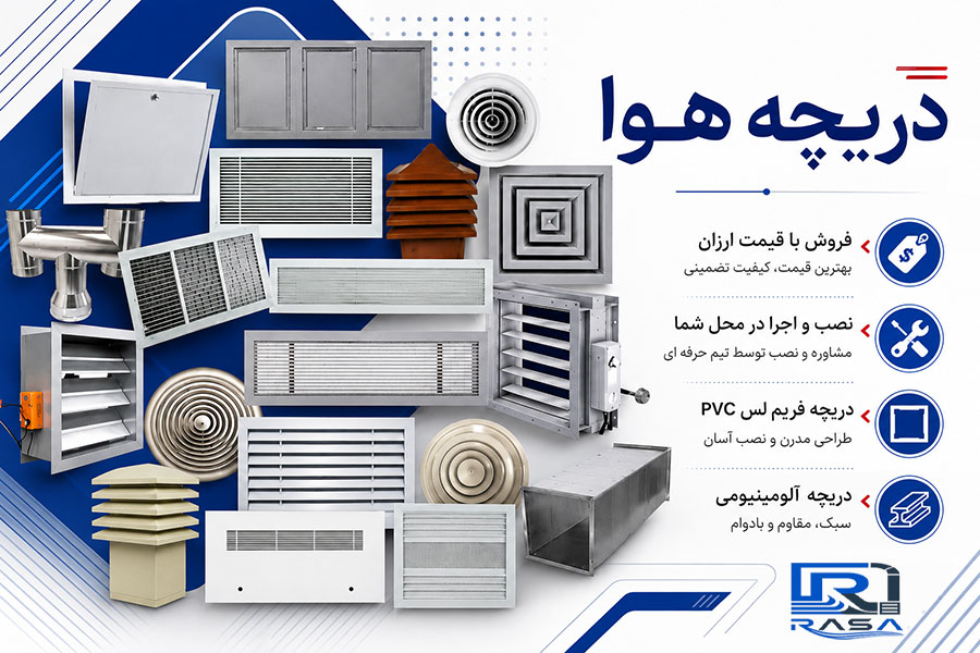 خرید و قیمت انواع دریچه هوا نصب و اجرا فریم دار و فریم لس